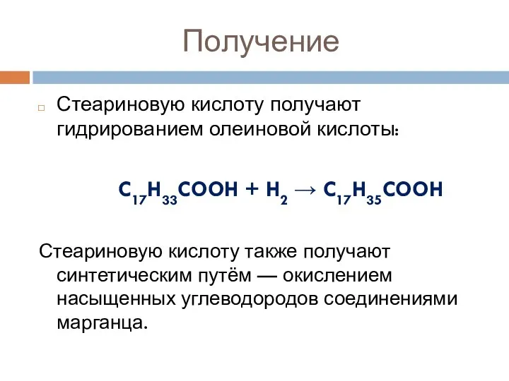 Получение Стеариновую кислоту получают гидрированием олеиновой кислоты: C17H33COOH + H2 → C17H35COOH