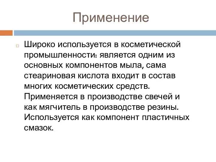 Применение Широко используется в косметической промышленности: является одним из основных компонентов мыла,