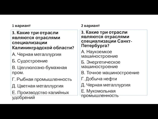 1 вариант 3. Какие три отрасли являются отраслями специализации Калининградской области? А.