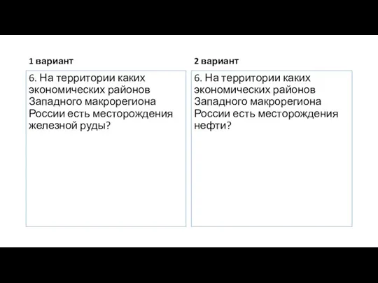 1 вариант 6. На территории каких экономических районов Западного макрорегиона России есть