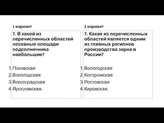 1 вариант 7. В какой из перечисленных областей посевные площади подсолнечника наибольшие?