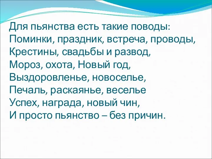 Для пьянства есть такие поводы: Поминки, праздник, встреча, проводы, Крестины, свадьбы и