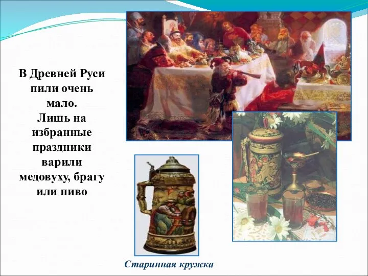В Древней Руси пили очень мало. Лишь на избранные праздники варили медовуху,