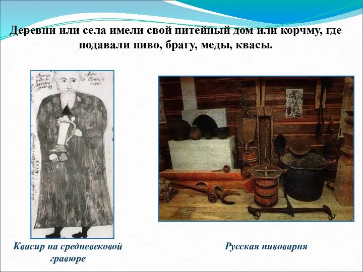 Русская пивоварня Деревни или села имели свой питейный дом или корчму, где