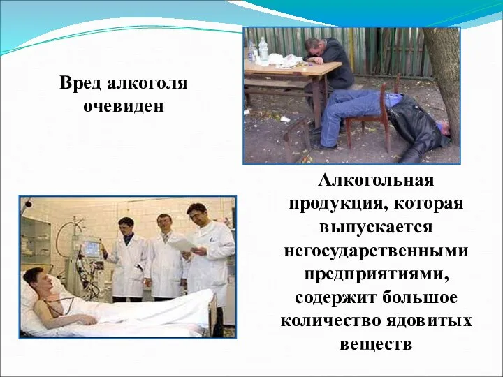 Вред алкоголя очевиден Алкогольная продукция, которая выпускается негосударственными предприятиями, содержит большое количество ядовитых веществ