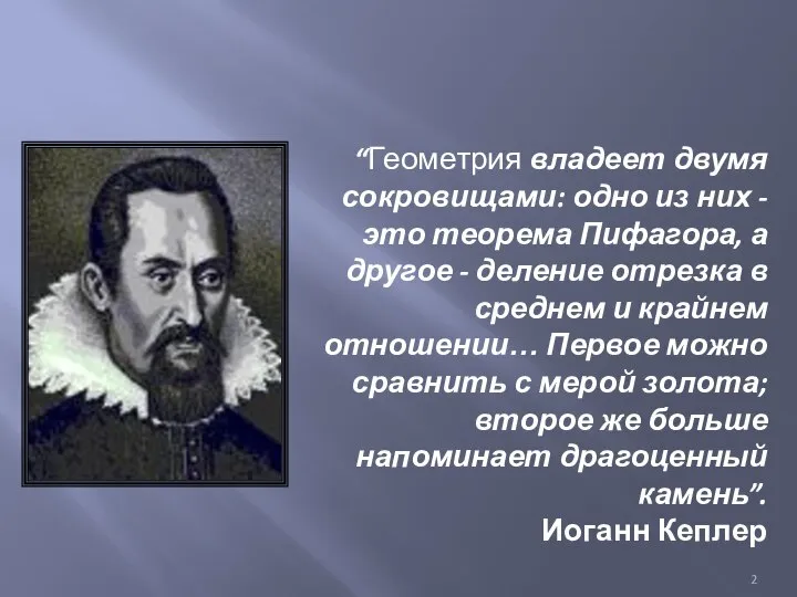 “Геометрия владеет двумя сокровищами: одно из них - это теорема Пифагора, а