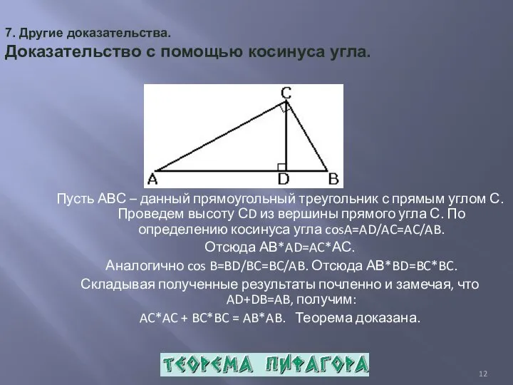 7. Другие доказательства. Доказательство с помощью косинуса угла. Пусть АВС – данный