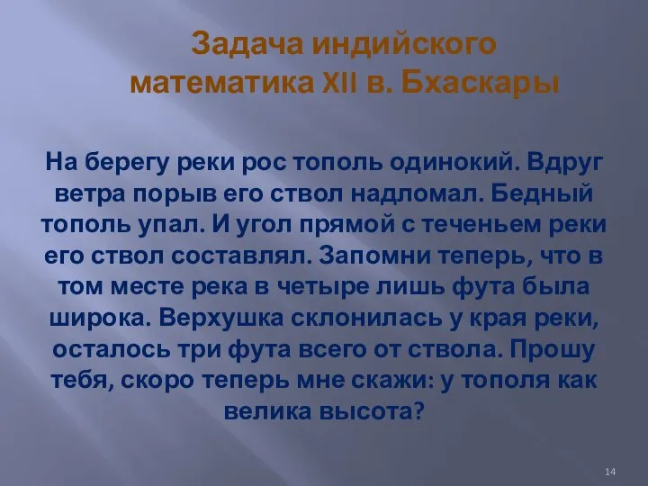 На берегу реки рос тополь одинокий. Вдруг ветра порыв его ствол надломал.