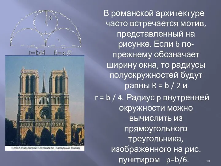 В романской архитектуре часто встречается мотив, представленный на рисунке. Если b по-прежнему