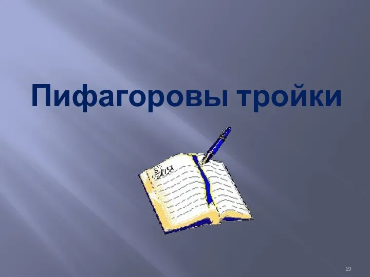 Пифагоровы тройки