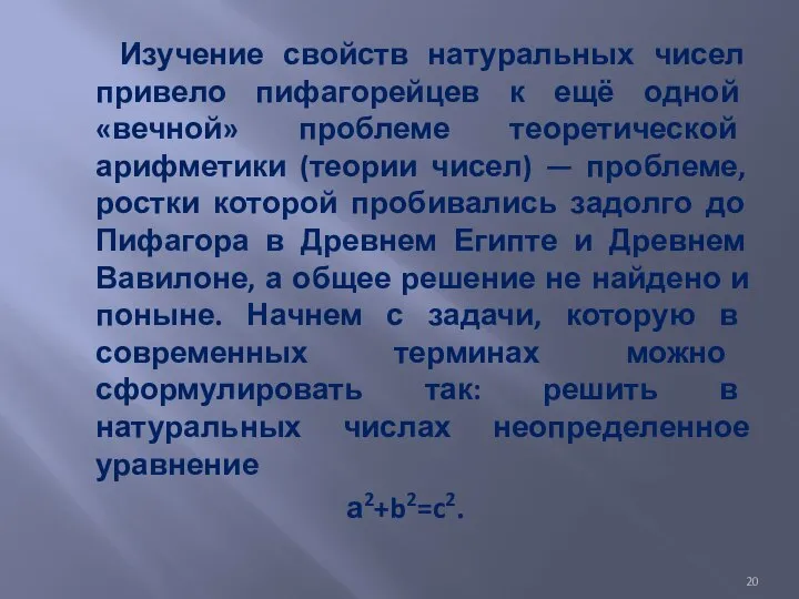 Изучение свойств натуральных чисел привело пифагорейцев к ещё одной «вечной» проблеме теоретической