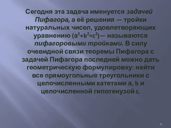 Сегодня эта задача именуется задачей Пифагора, а её решения — тройки натуральных