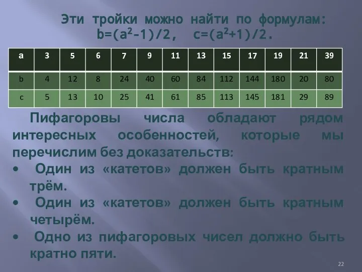 Эти тройки можно найти по формулам: b=(a2-1)/2, c=(a2+1)/2. Пифагоровы числа обладают рядом