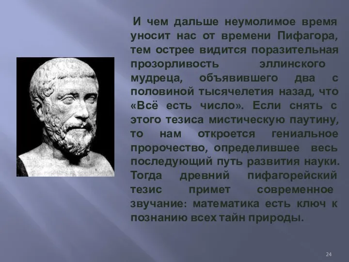 И чем дальше неумолимое время уносит нас от времени Пифагора, тем острее