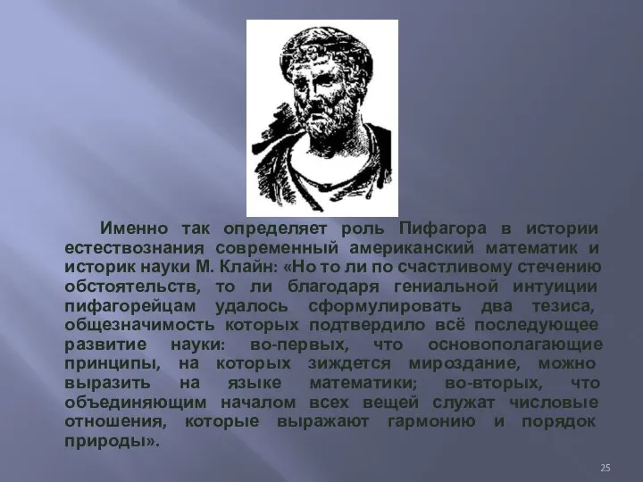 Именно так определяет роль Пифагора в истории естествознания современный американский математик и