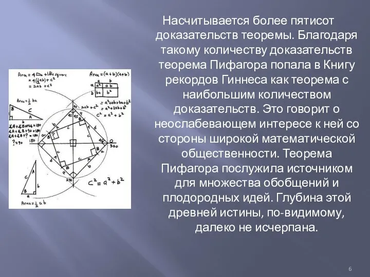 Насчитывается более пятисот доказательств теоремы. Благодаря такому количеству доказательств теорема Пифагора попала