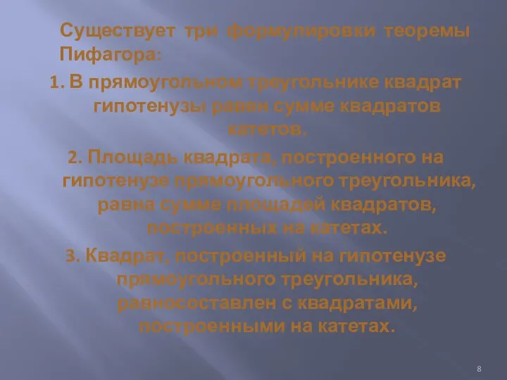 Существует три формулировки теоремы Пифагора: 1. В прямоугольном треугольнике квадрат гипотенузы равен