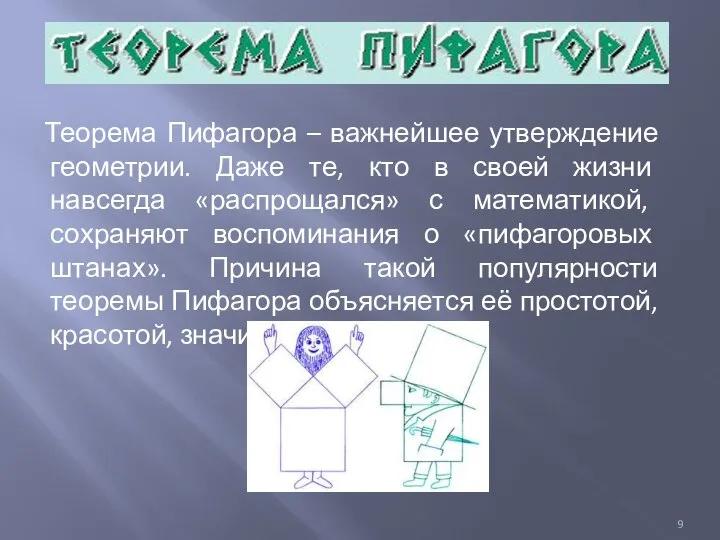 Теорема Пифагора – важнейшее утверждение геометрии. Даже те, кто в своей жизни