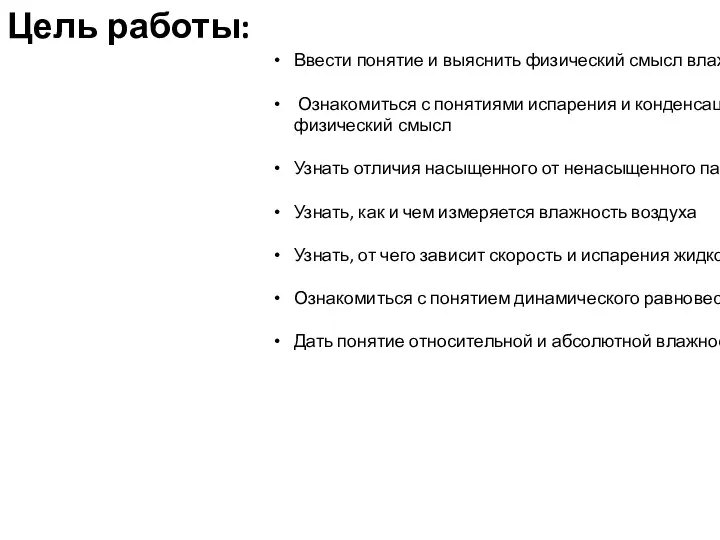 Цель работы: Ввести понятие и выяснить физический смысл влажности воздуха Ознакомиться с