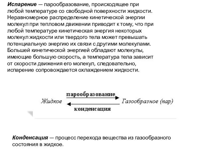 Испарение — парообразование, происходящее при любой температуре со свободной поверхности жидкости. Неравномерное