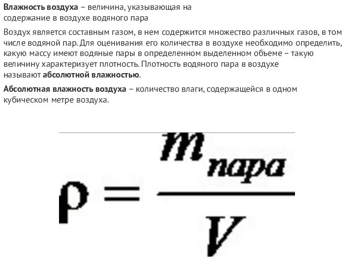 Влажность воздуха – величина, указывающая на содержание в воздухе водяного пара Воздух