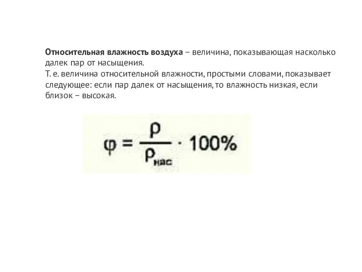 Относительная влажность воздуха – величина, показывающая насколько далек пар от насыщения. Т.