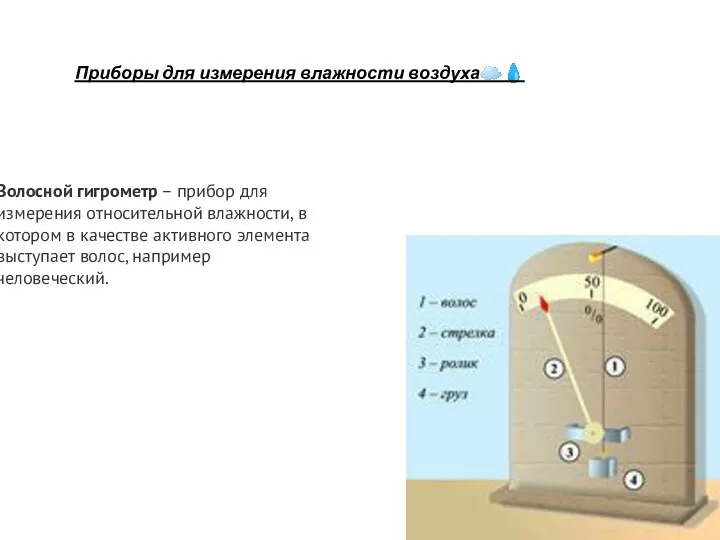 Приборы для измерения влажности воздуха☁? Волосной гигрометр – прибор для измерения относительной