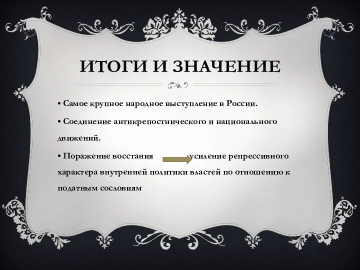 ИТОГИ И ЗНАЧЕНИЕ • Самое крупное народное выступление в России. • Соединение