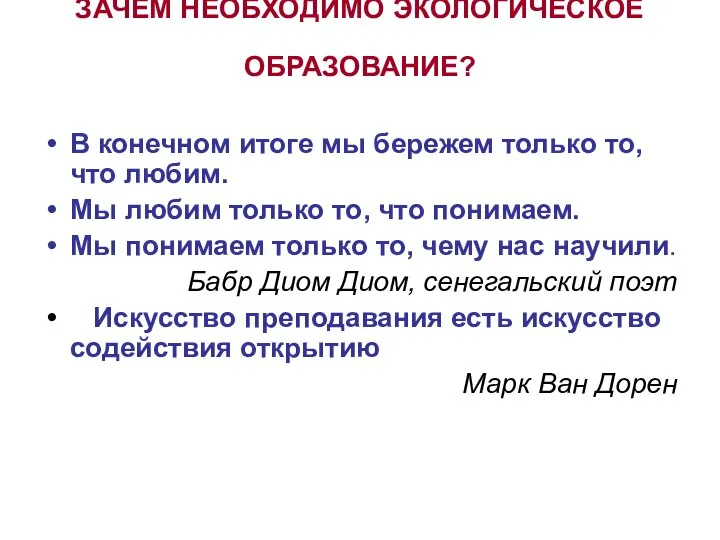 ЗАЧЕМ НЕОБХОДИМО ЭКОЛОГИЧЕСКОЕ ОБРАЗОВАНИЕ? В конечном итоге мы бережем только то, что