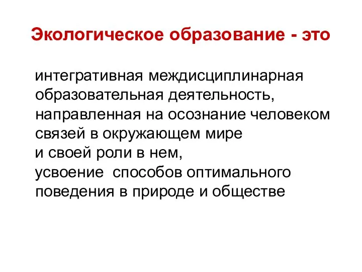 Экологическое образование - это интегративная междисциплинарная образовательная деятельность, направленная на осознание человеком