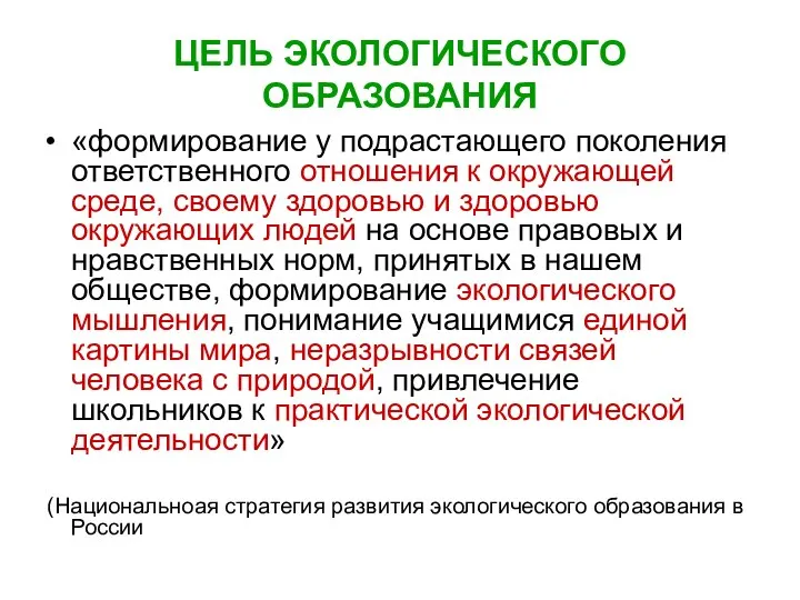 ЦЕЛЬ ЭКОЛОГИЧЕСКОГО ОБРАЗОВАНИЯ «формирование у подрастающего поколения ответственного отношения к окружающей среде,