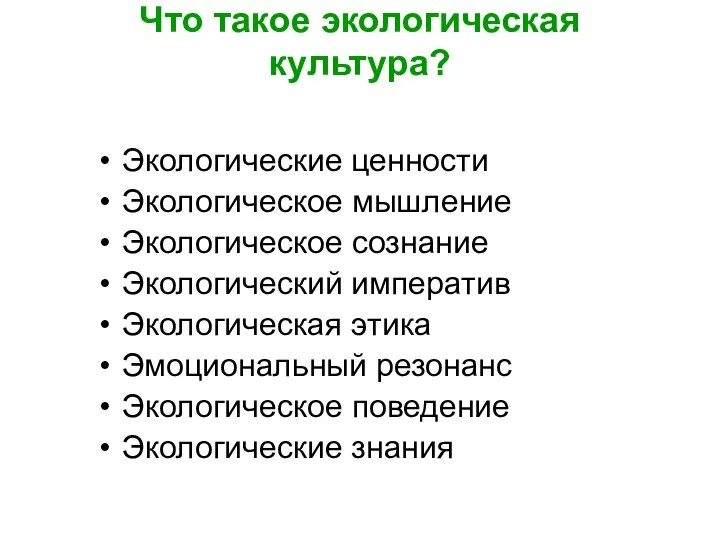 Что такое экологическая культура? Экологические ценности Экологическое мышление Экологическое сознание Экологический императив