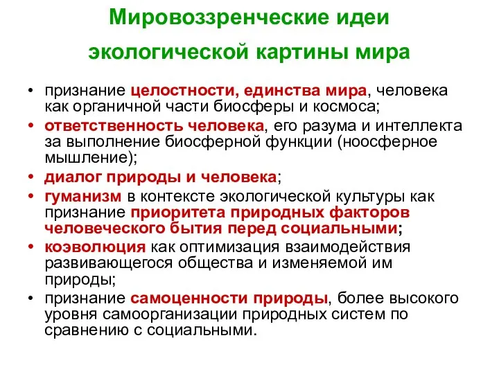 Мировоззренческие идеи экологической картины мира признание целостности, единства мира, человека как органичной