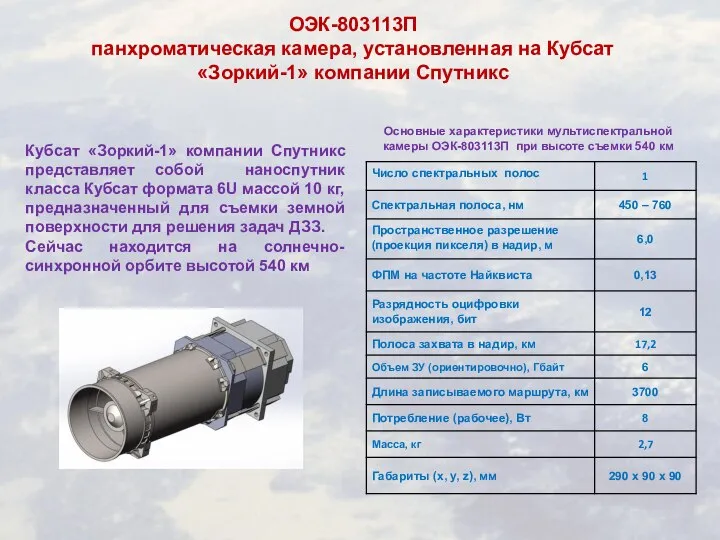 ОЭК-803113П панхроматическая камера, установленная на Кубсат «Зоркий-1» компании Спутникс Основные характеристики мультиспектральной