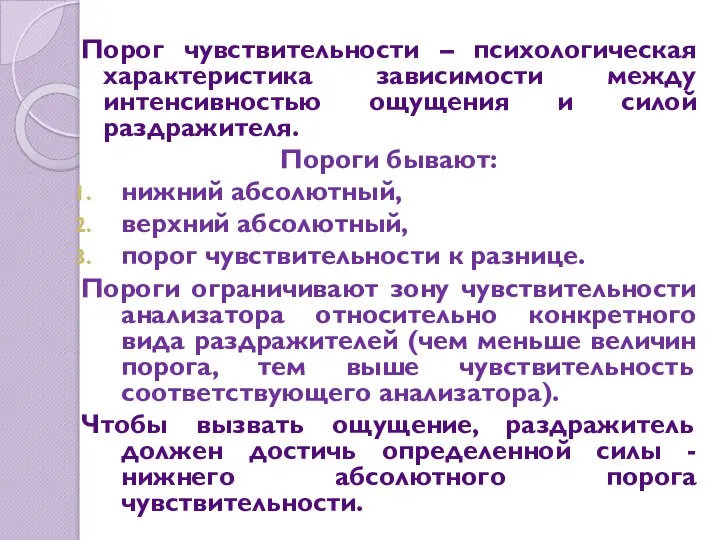 Порог чувствительности – психологическая характеристика зависимости между интенсивностью ощущения и силой раздражителя.