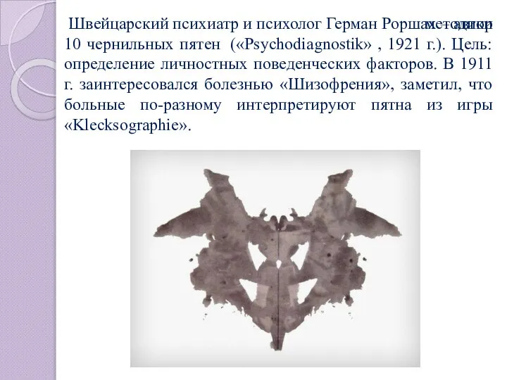Швейцарский психиатр и психолог Герман Роршах – автор методики 10 чернильных пятен