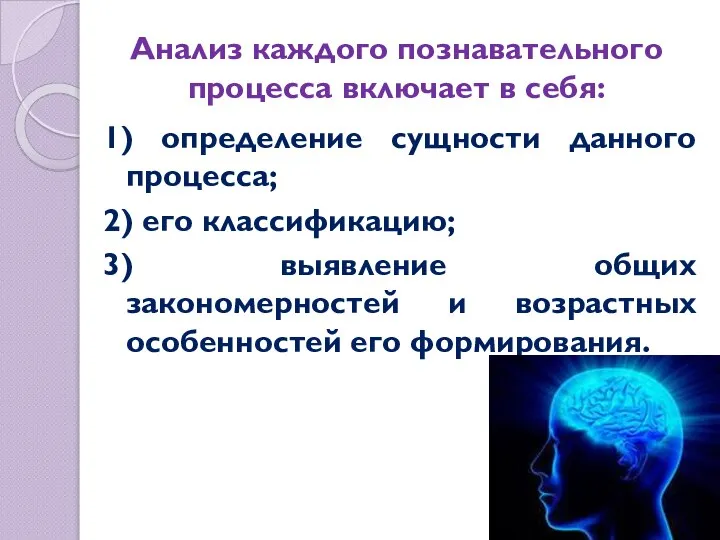 Анализ каждого познавательного процесса включает в себя: 1) определение сущности данного процесса;