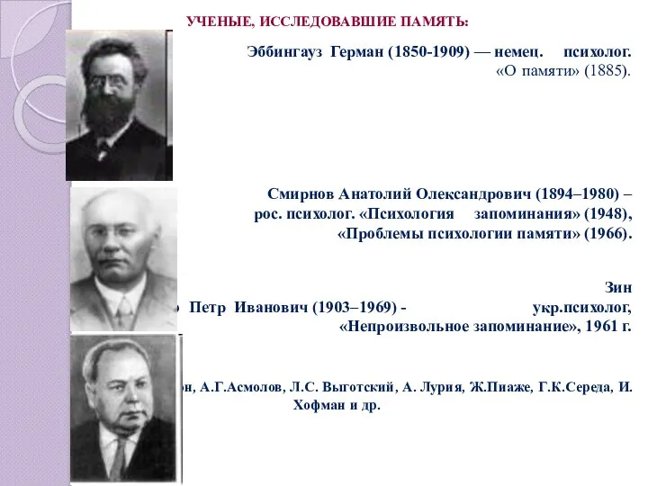 УЧЕНЫЕ, ИССЛЕДОВАВШИЕ ПАМЯТЬ: Эббингауз Герман (1850-1909) — немец. психолог. «О памяти» (1885).