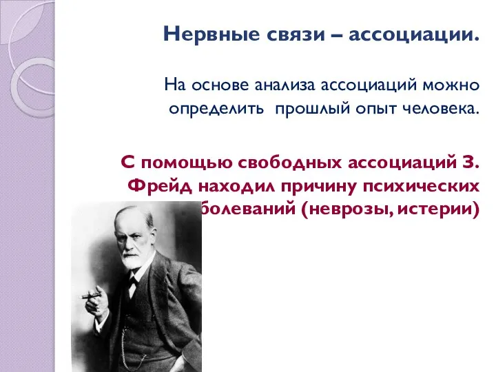 Нервные связи – ассоциации. На основе анализа ассоциаций можно определить прошлый опыт