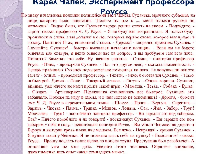 Карел Чапек. Эксперимент профессора Роусса По знаку начальника полиции полицейский ввел Ченека