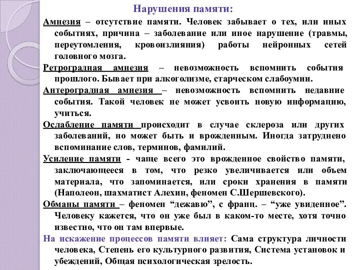 Нарушения памяти: Амнезия – отсутствие памяти. Человек забывает о тех, или иных