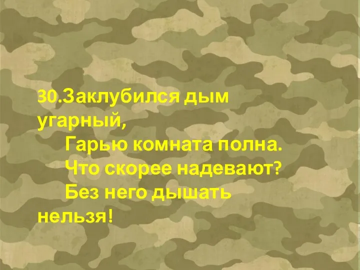 30.Заклубился дым угарный, Гарью комната полна. Что скорее надевают? Без него дышать нельзя!