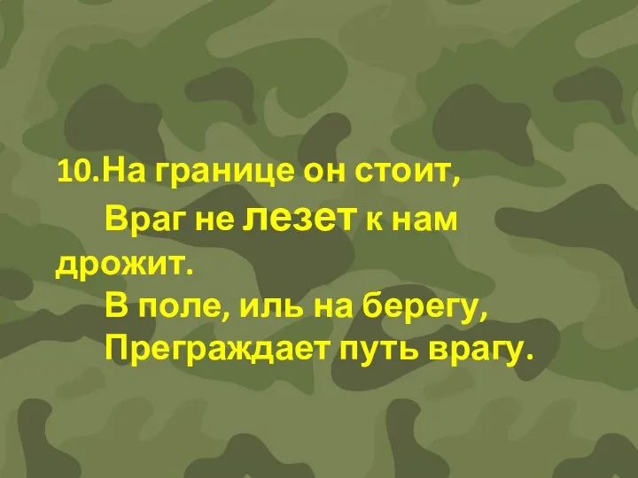 10.На границе он стоит, Враг не лезет к нам дрожит. В поле,