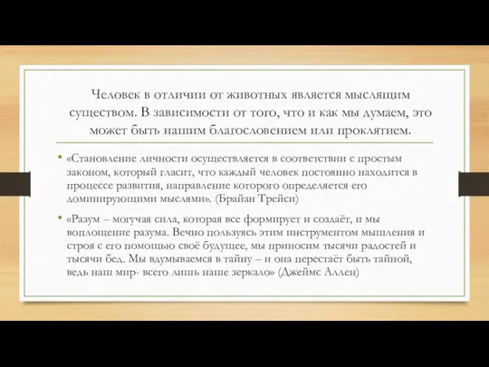 Человек в отличии от животных является мыслящим существом. В зависимости от того,