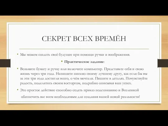 СЕКРЕТ ВСЕХ ВРЕМЁН Мы можем создать своё будущее при помощи ручки и