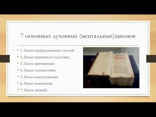 7 основных духовных (ментальных)законов 1. Закон опосредованных усилий; 2. Закон причины и