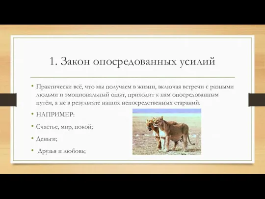 1. Закон опосредованных усилий Практически всё, что мы получаем в жизни, включая