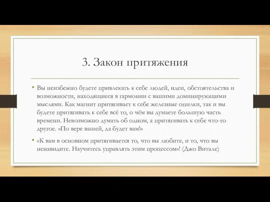 3. Закон притяжения Вы неизбежно будете привлекать к себе людей, идеи, обстоятельства