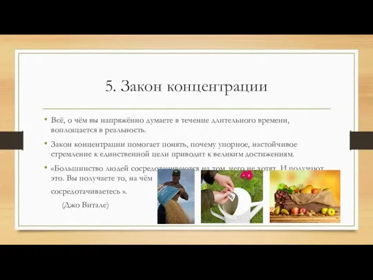 5. Закон концентрации Всё, о чём вы напряжённо думаете в течение длительного