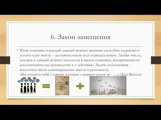 6. Закон замещения Ваше сознание в каждый данный момент времени способно удерживать